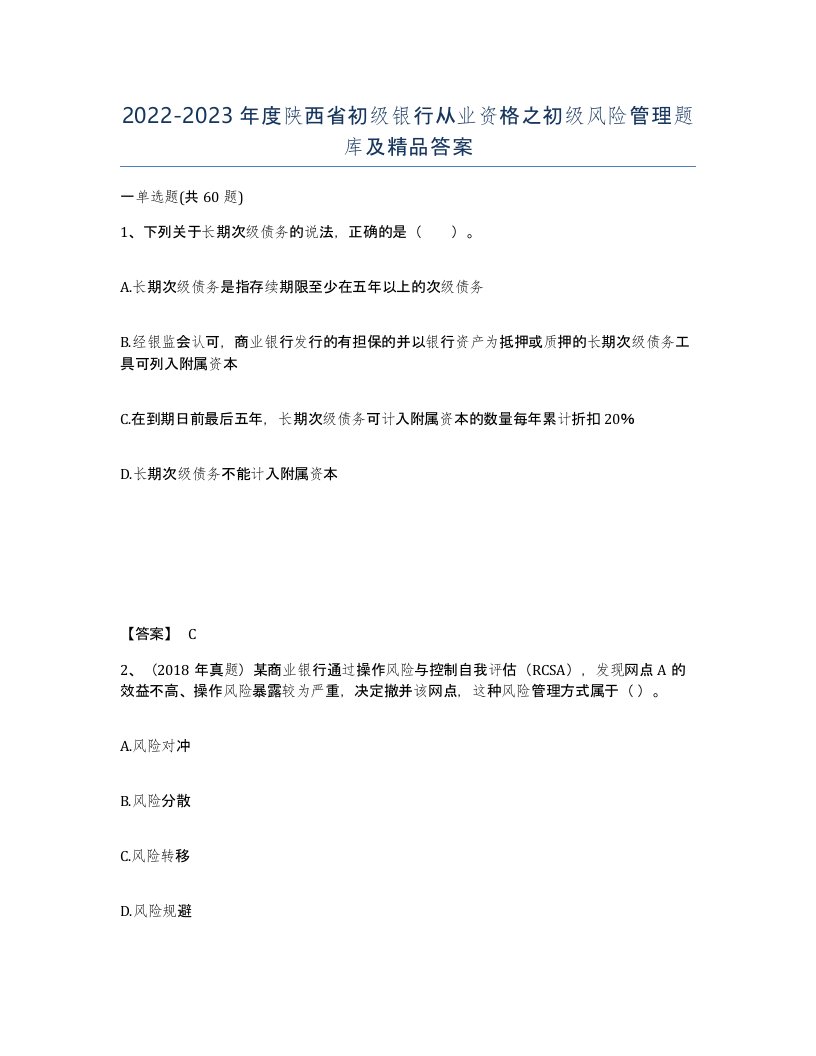 2022-2023年度陕西省初级银行从业资格之初级风险管理题库及答案