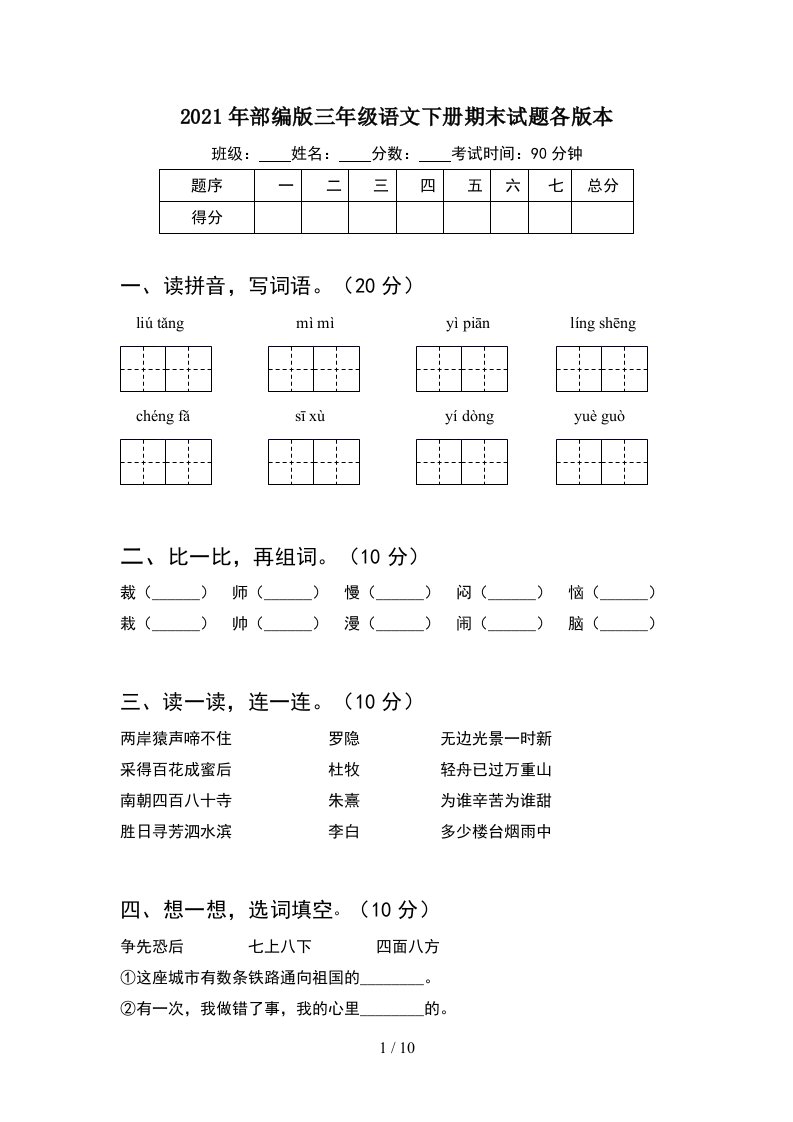 2021年部编版三年级语文下册期末试题各版本2套