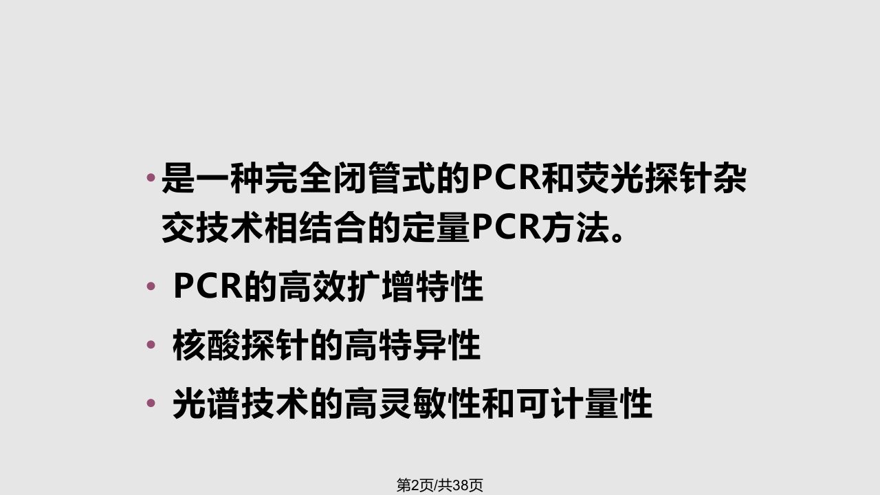 荧光定量PCR检测技术