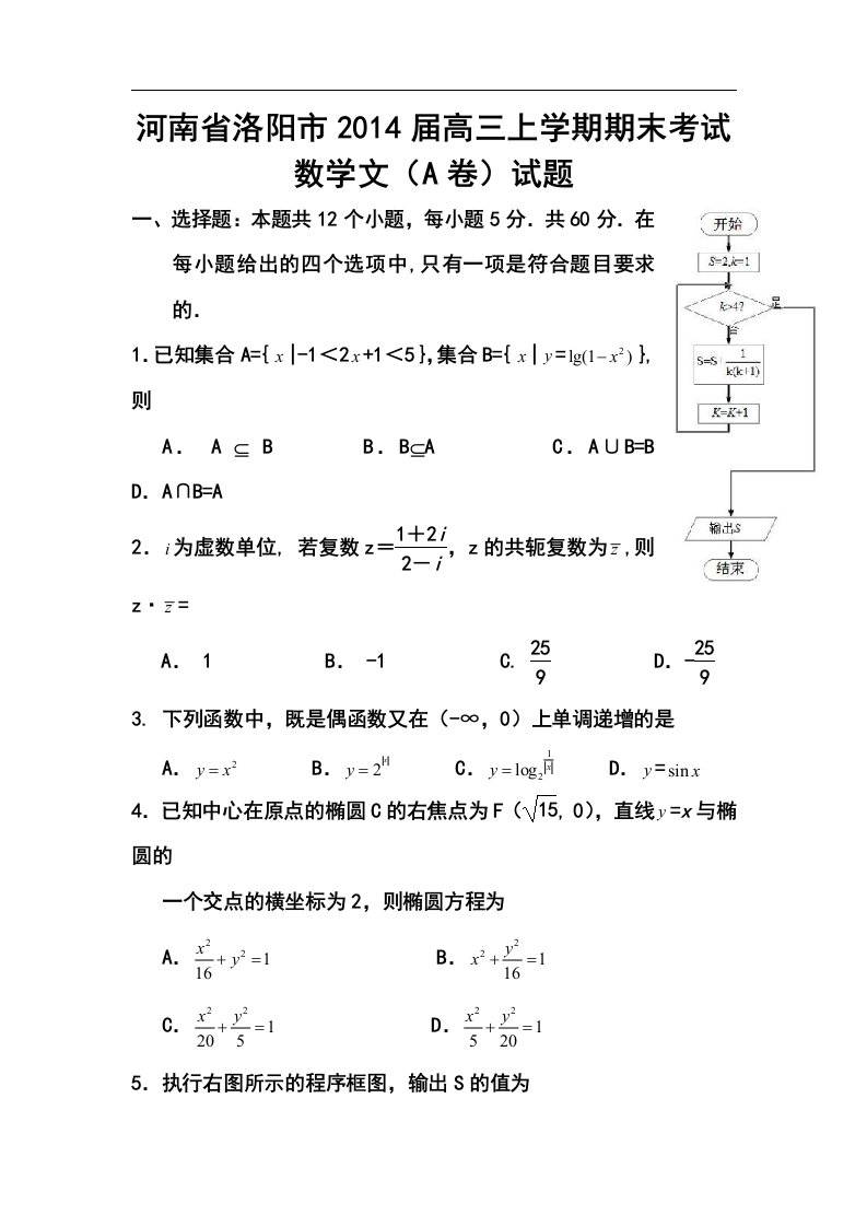 2017届河南省洛阳市高三上学期期末考试文科数学（a卷）试题及答案