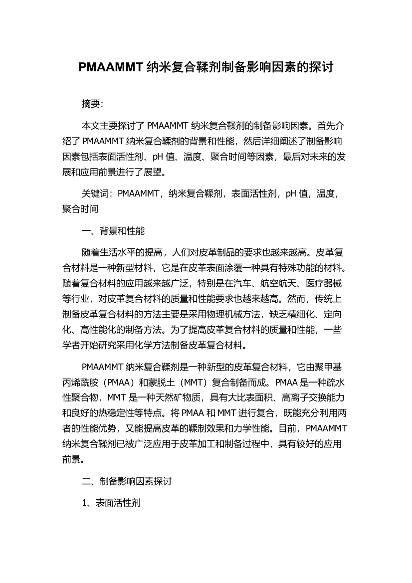 PMAAMMT纳米复合鞣剂制备影响因素的探讨