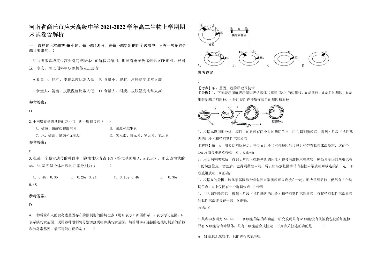 河南省商丘市应天高级中学2021-2022学年高二生物上学期期末试卷含解析