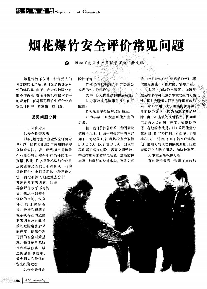 烟花爆竹安全评价常见问题.pdf