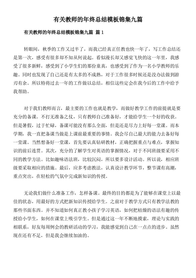 有关教师的年终总结模板锦集九篇