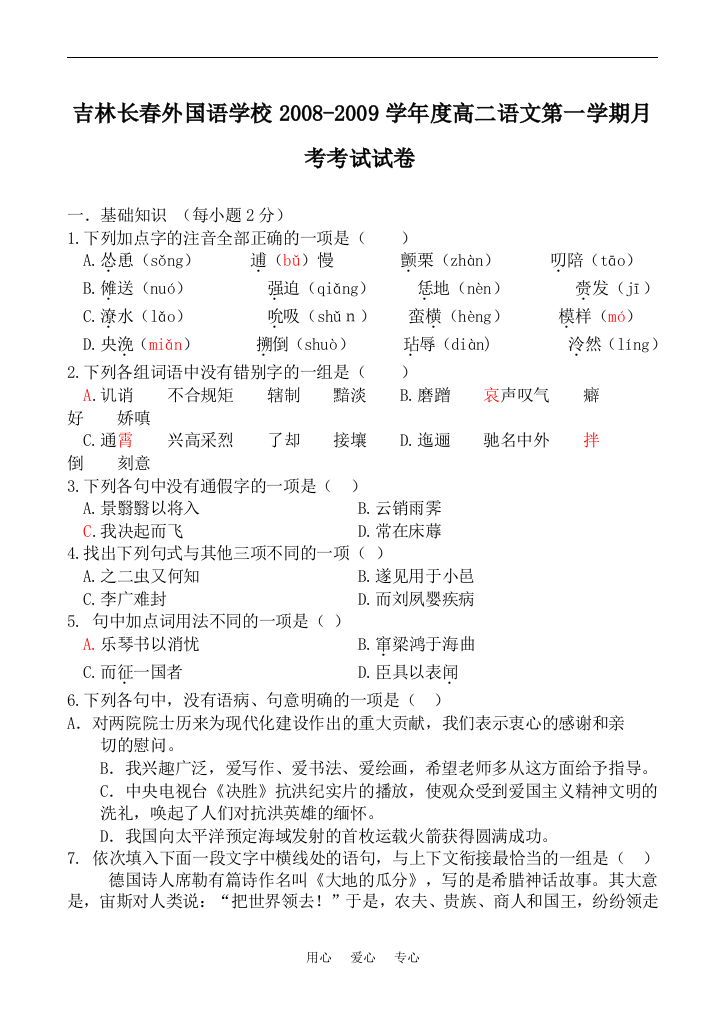 吉林长春外国语学校2008-2009学年度高二语文第一学期月考考试试卷