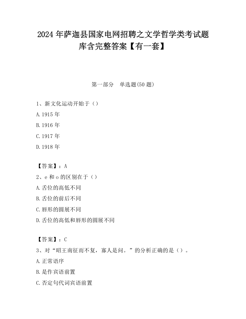 2024年萨迦县国家电网招聘之文学哲学类考试题库含完整答案【有一套】