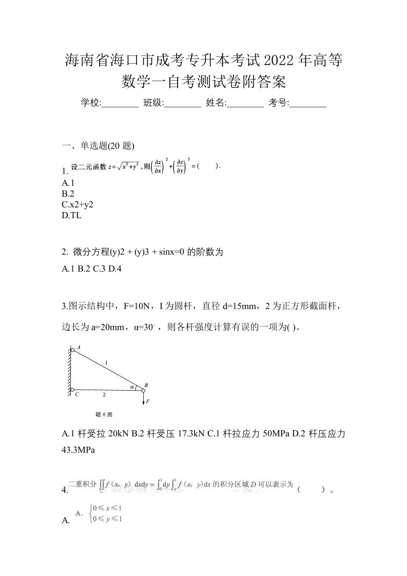 海南省海口市成考专升本考试2022年高等数学一自考测试卷附答案