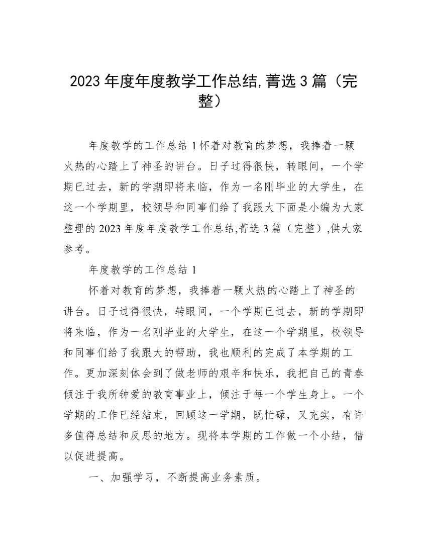 2023年度年度教学工作总结,菁选3篇（完整）