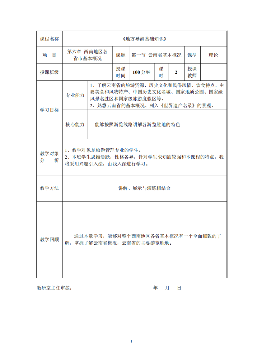 《地方导游基础知识》第六章