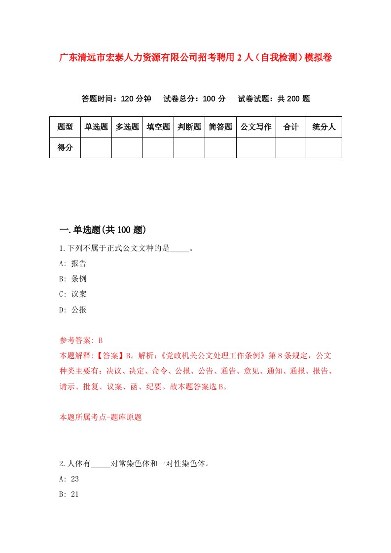 广东清远市宏泰人力资源有限公司招考聘用2人自我检测模拟卷0