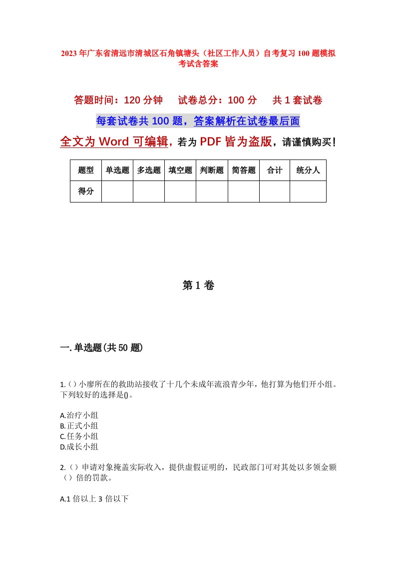 2023年广东省清远市清城区石角镇塘头社区工作人员自考复习100题模拟考试含答案