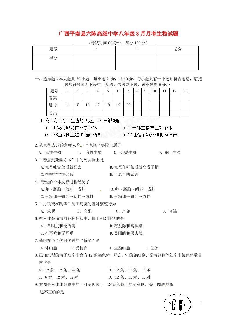 广西平南县六陈高级中学八级生物3月月考试题