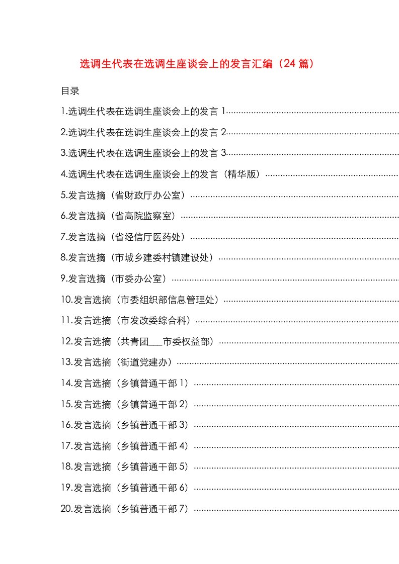 选调生代表在选调生座谈会上的发言汇编（24篇）