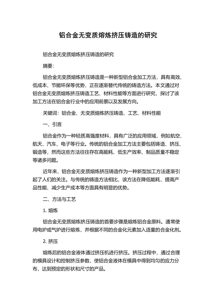 铝合金无变质熔炼挤压铸造的研究