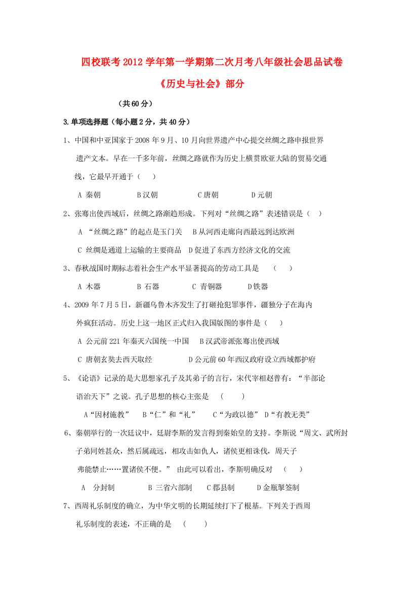 浙江省温州市2012-2013年八年级社会思品上学期第二次月考试卷（历史与社会部分）