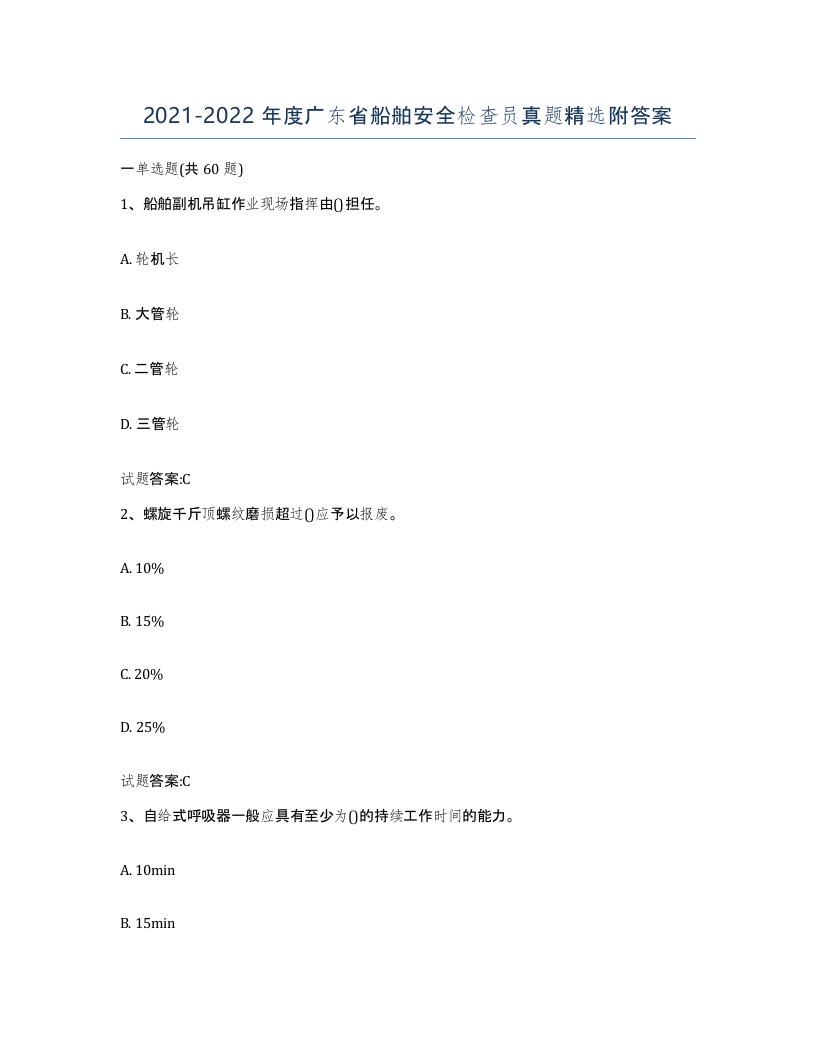 2021-2022年度广东省船舶安全检查员真题附答案