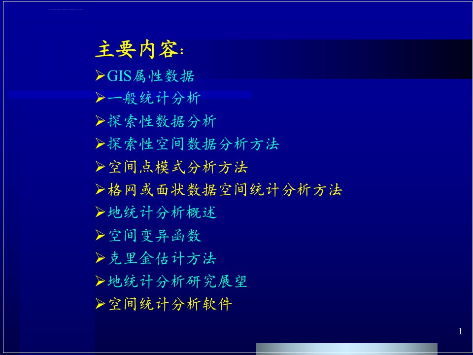 第七章空间数据的统计分析1本ppt课件