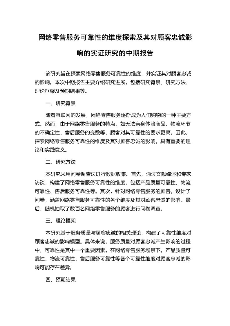 网络零售服务可靠性的维度探索及其对顾客忠诚影响的实证研究的中期报告