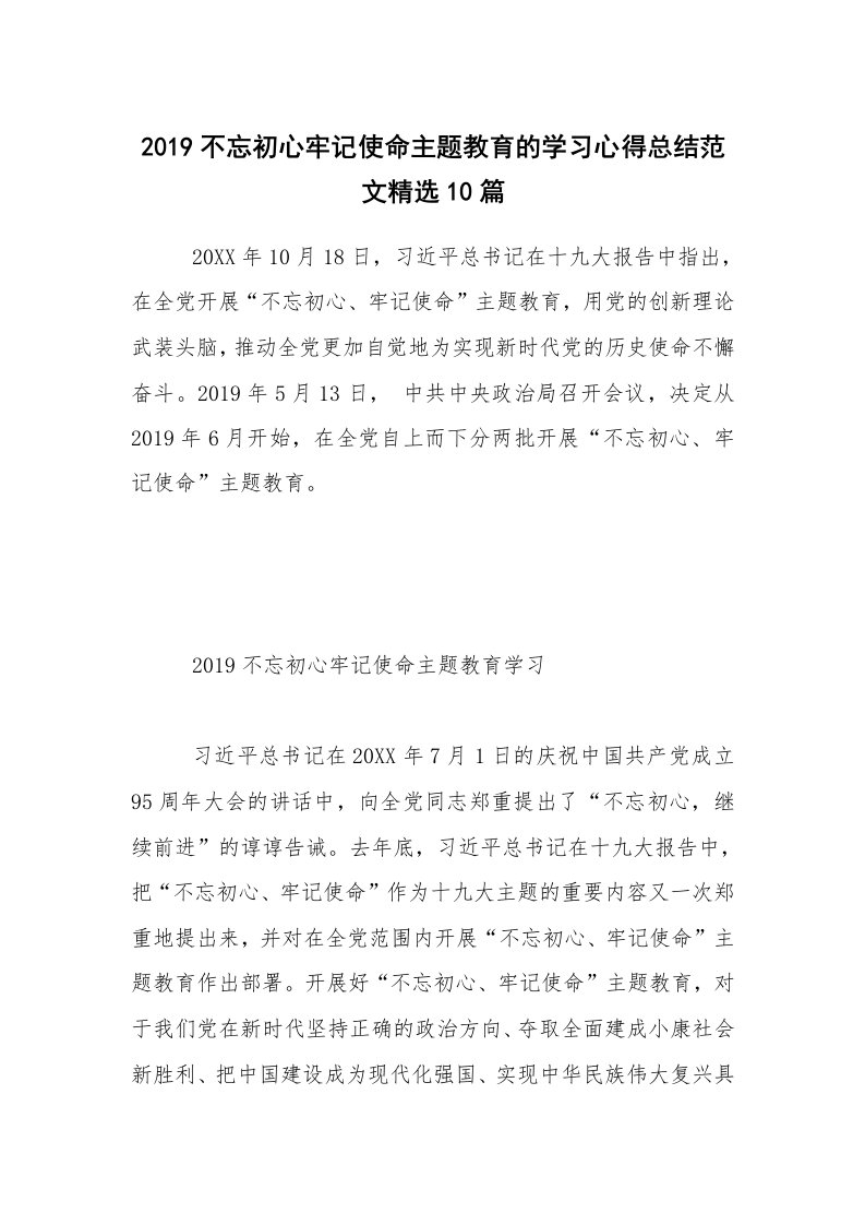 2019不忘初心牢记使命主题教育的学习心得总结范文精选10篇