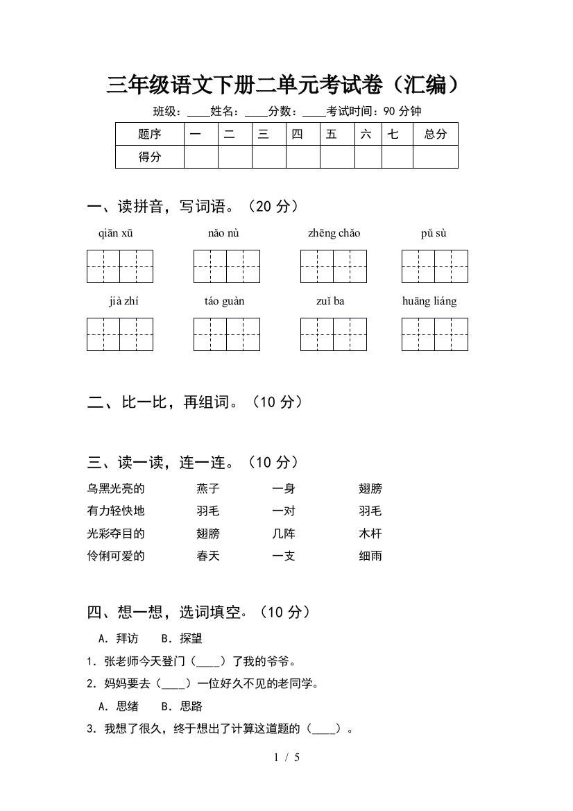 三年级语文下册二单元考试卷(汇编)