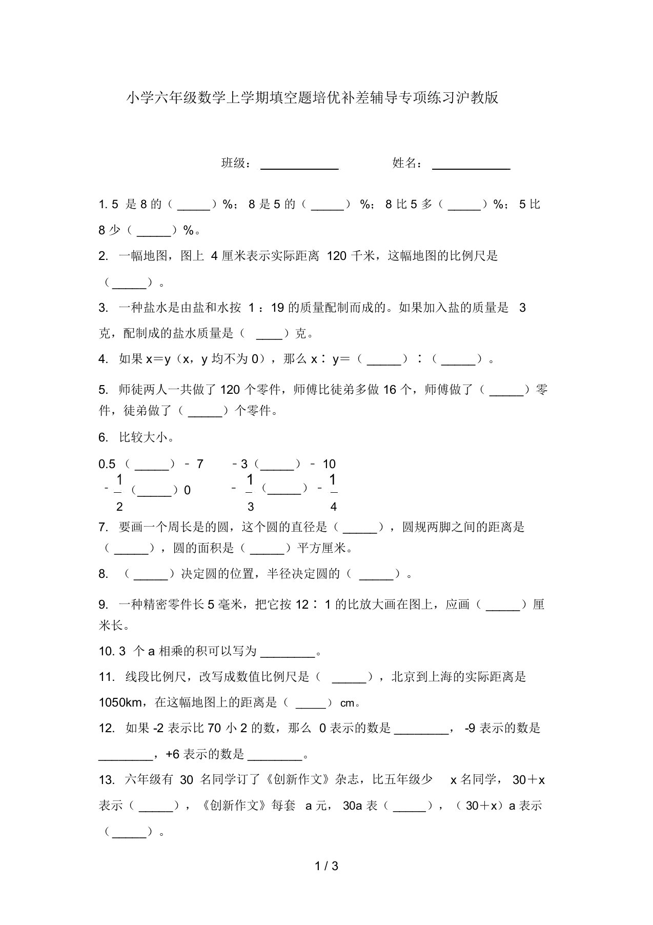 小学六年级数学上学期填空题培优补差辅导专项练习沪教版