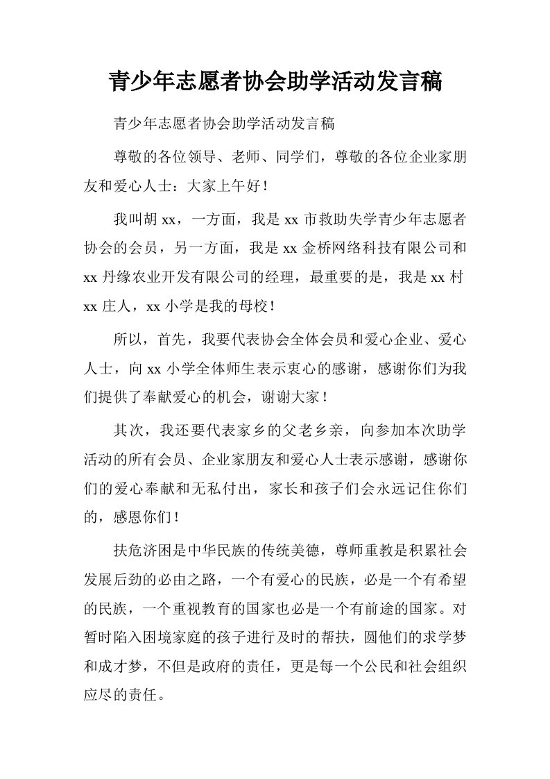 青少年志愿者协会助学活动发言稿.doc