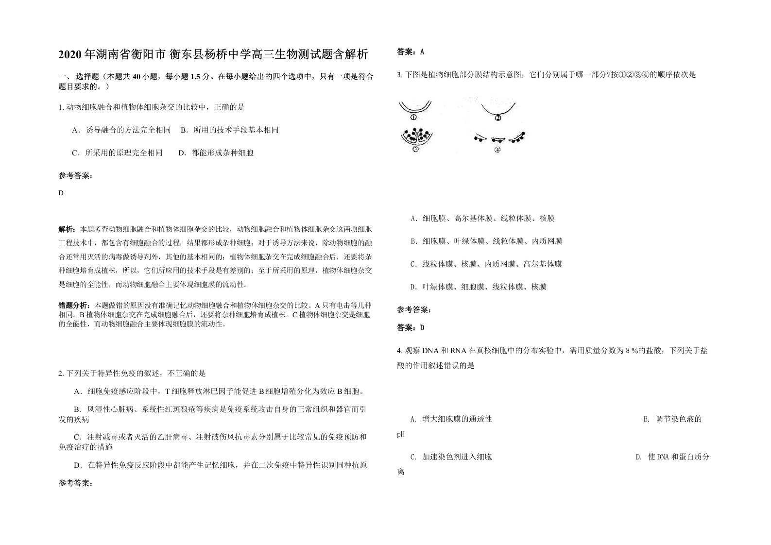 2020年湖南省衡阳市衡东县杨桥中学高三生物测试题含解析