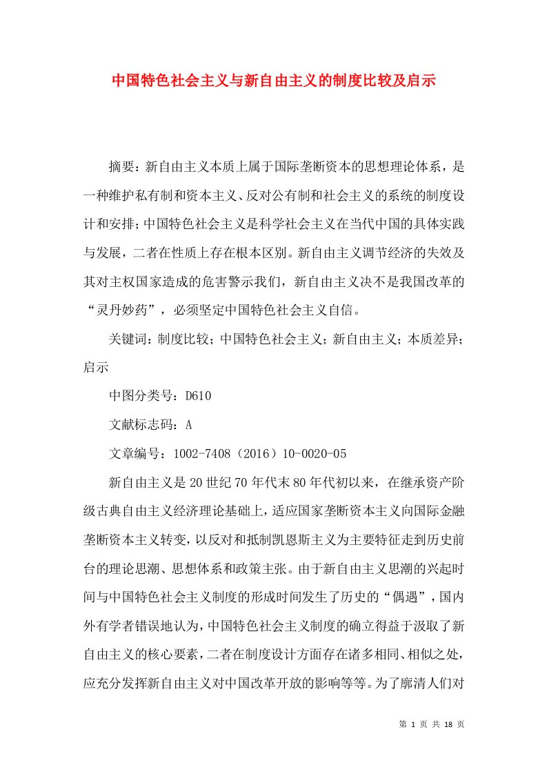 中国特色社会主义与新自由主义的制度比较及启示