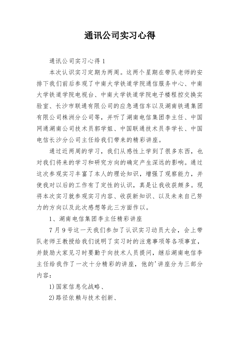 通讯公司实习心得