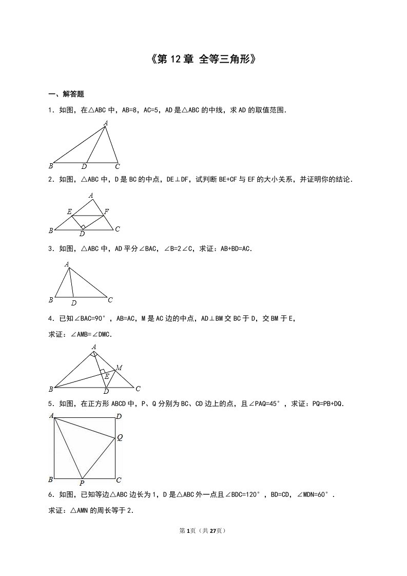 人教版八年级数学上《第12全等三角形》单元测试含答案解析