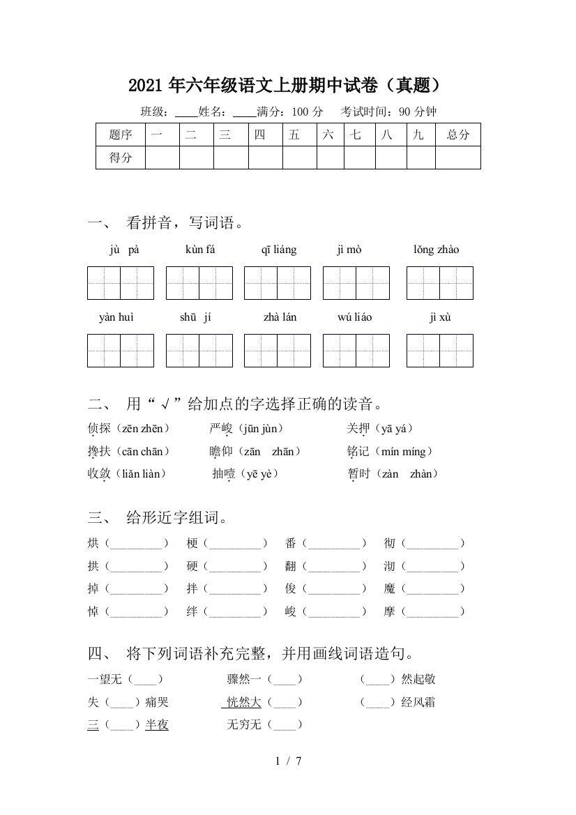 2021年六年级语文上册期中试卷(真题)