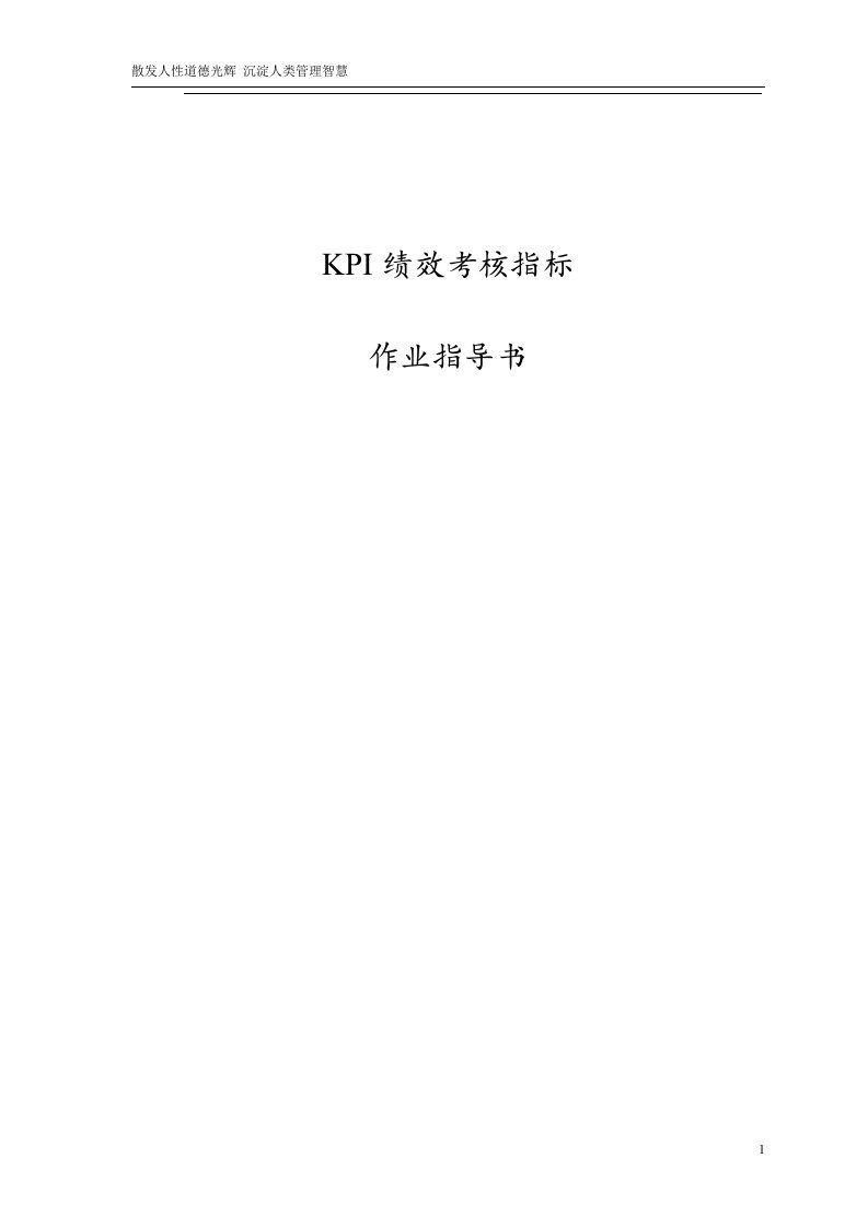 KPI绩效考核指标作业指导书