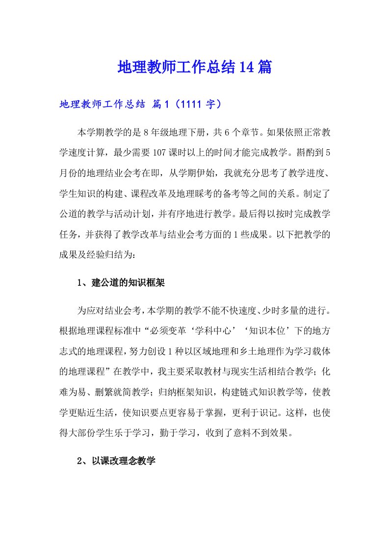 地理教师工作总结14篇