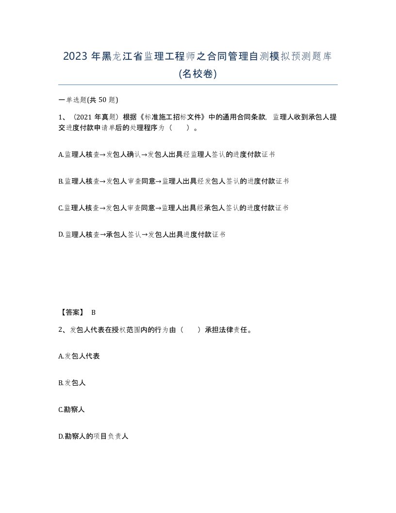 2023年黑龙江省监理工程师之合同管理自测模拟预测题库名校卷