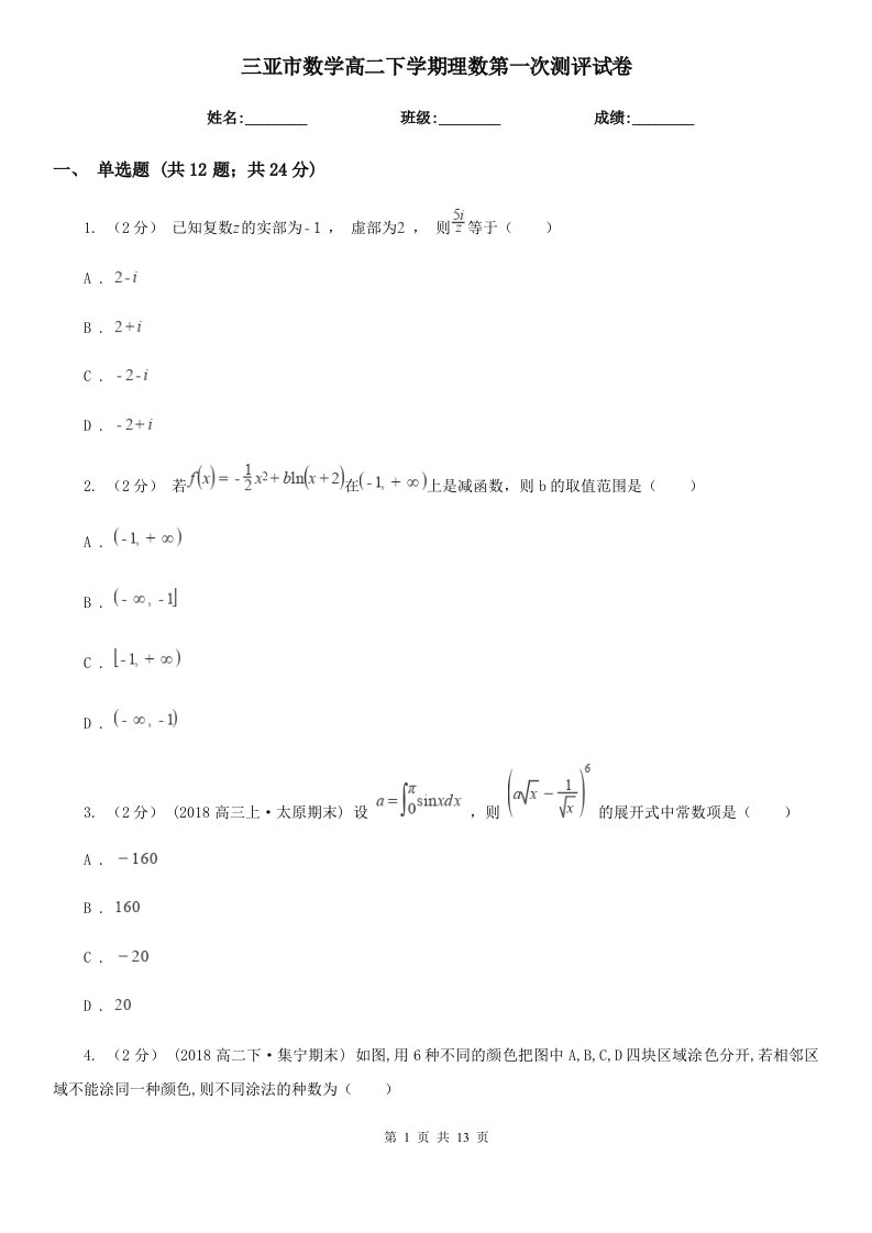 三亚市数学高二下学期理数第一次测评试卷