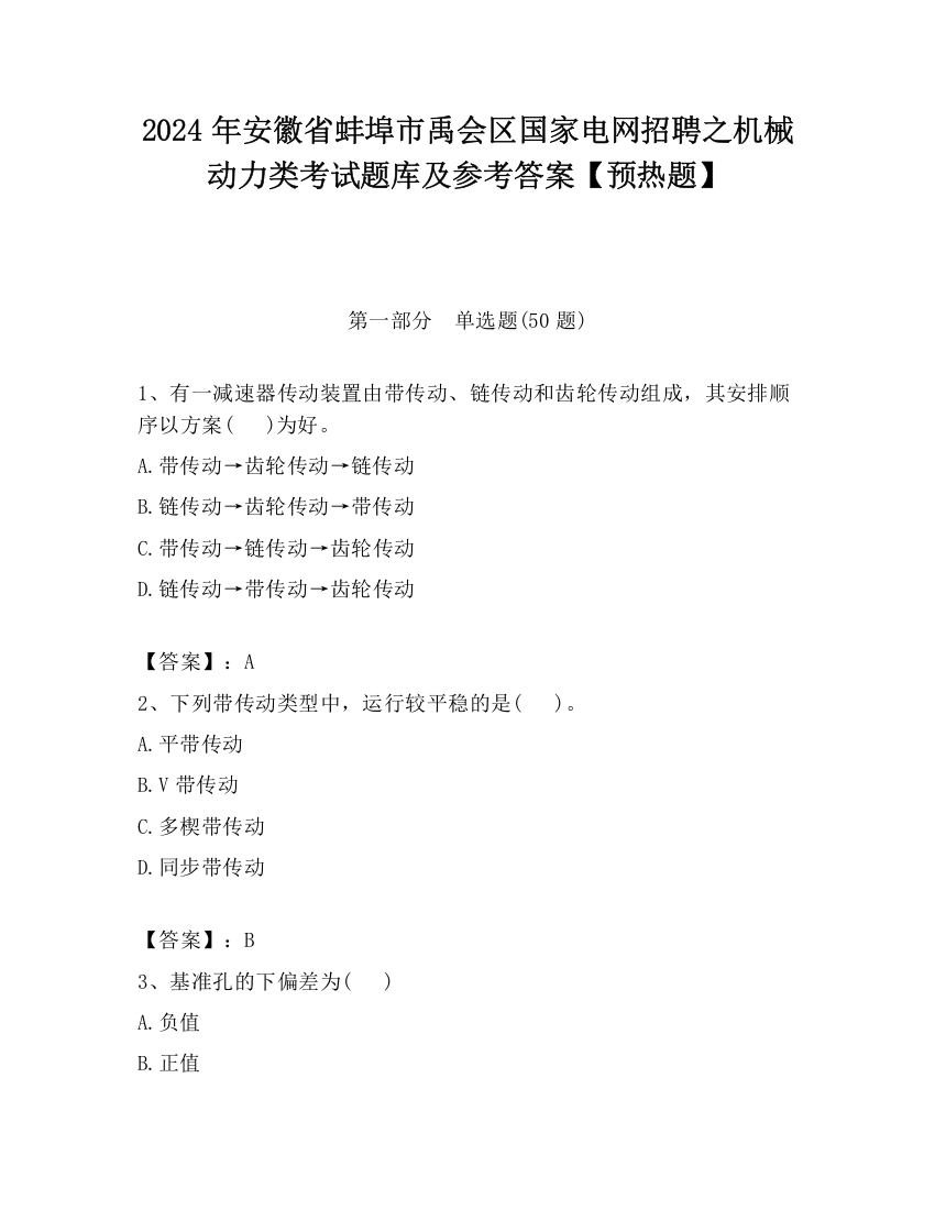 2024年安徽省蚌埠市禹会区国家电网招聘之机械动力类考试题库及参考答案【预热题】