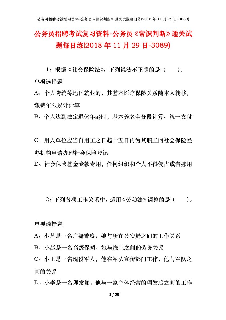 公务员招聘考试复习资料-公务员常识判断通关试题每日练2018年11月29日-3089