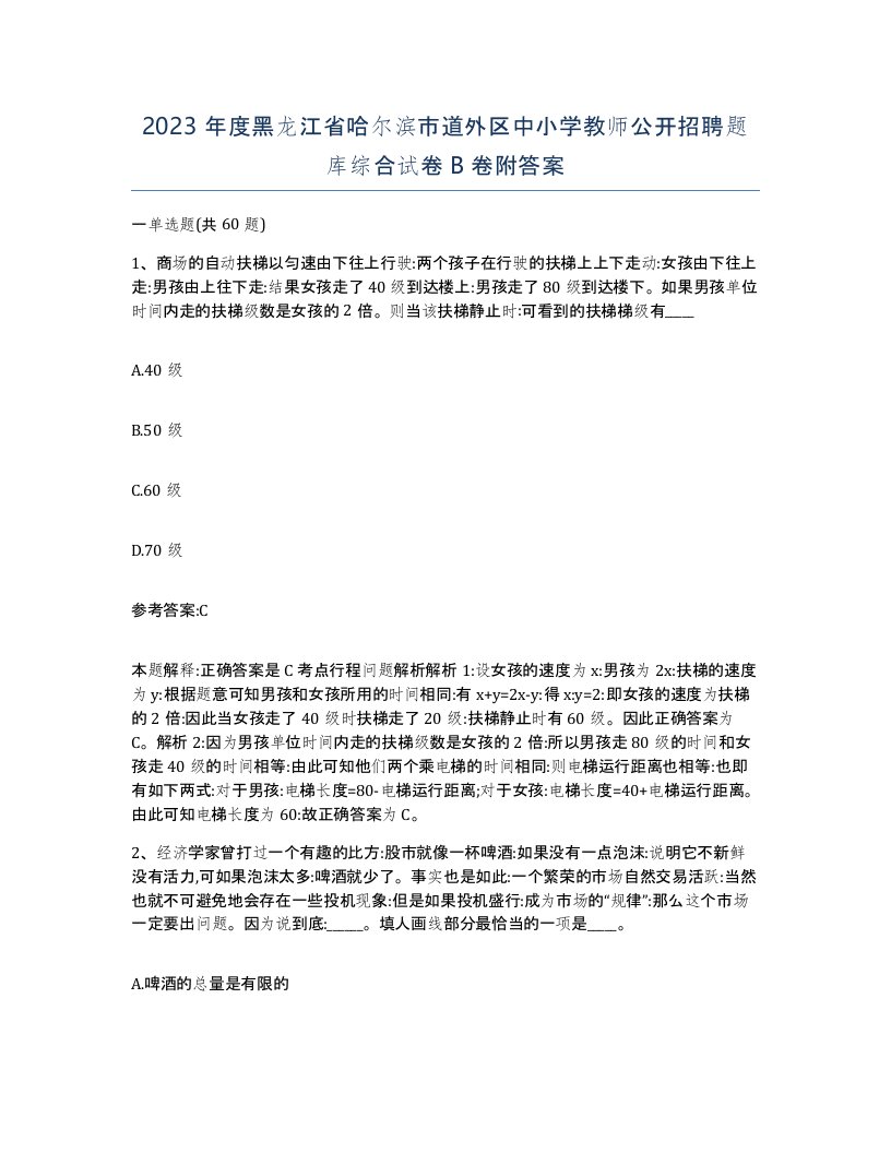 2023年度黑龙江省哈尔滨市道外区中小学教师公开招聘题库综合试卷B卷附答案