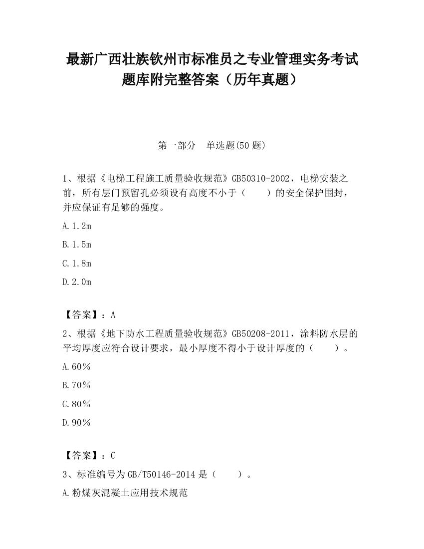 最新广西壮族钦州市标准员之专业管理实务考试题库附完整答案（历年真题）