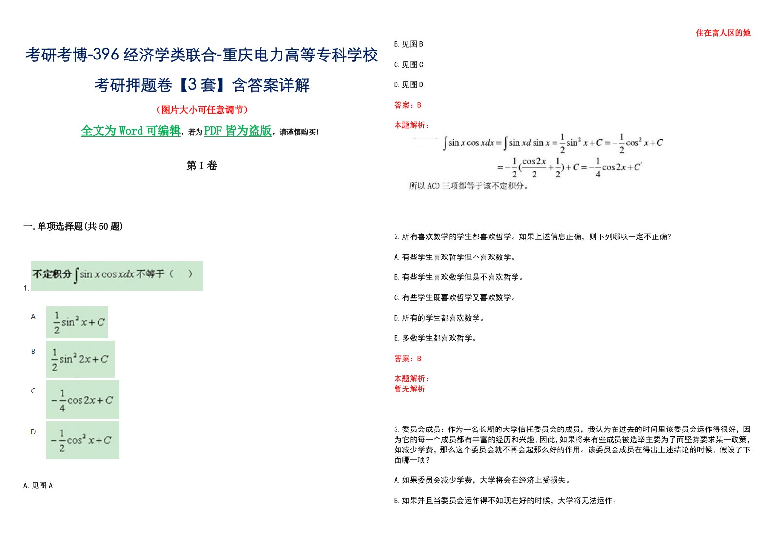 考研考博-396经济学类联合-重庆电力高等专科学校考研押题卷【3套】含答案详解III