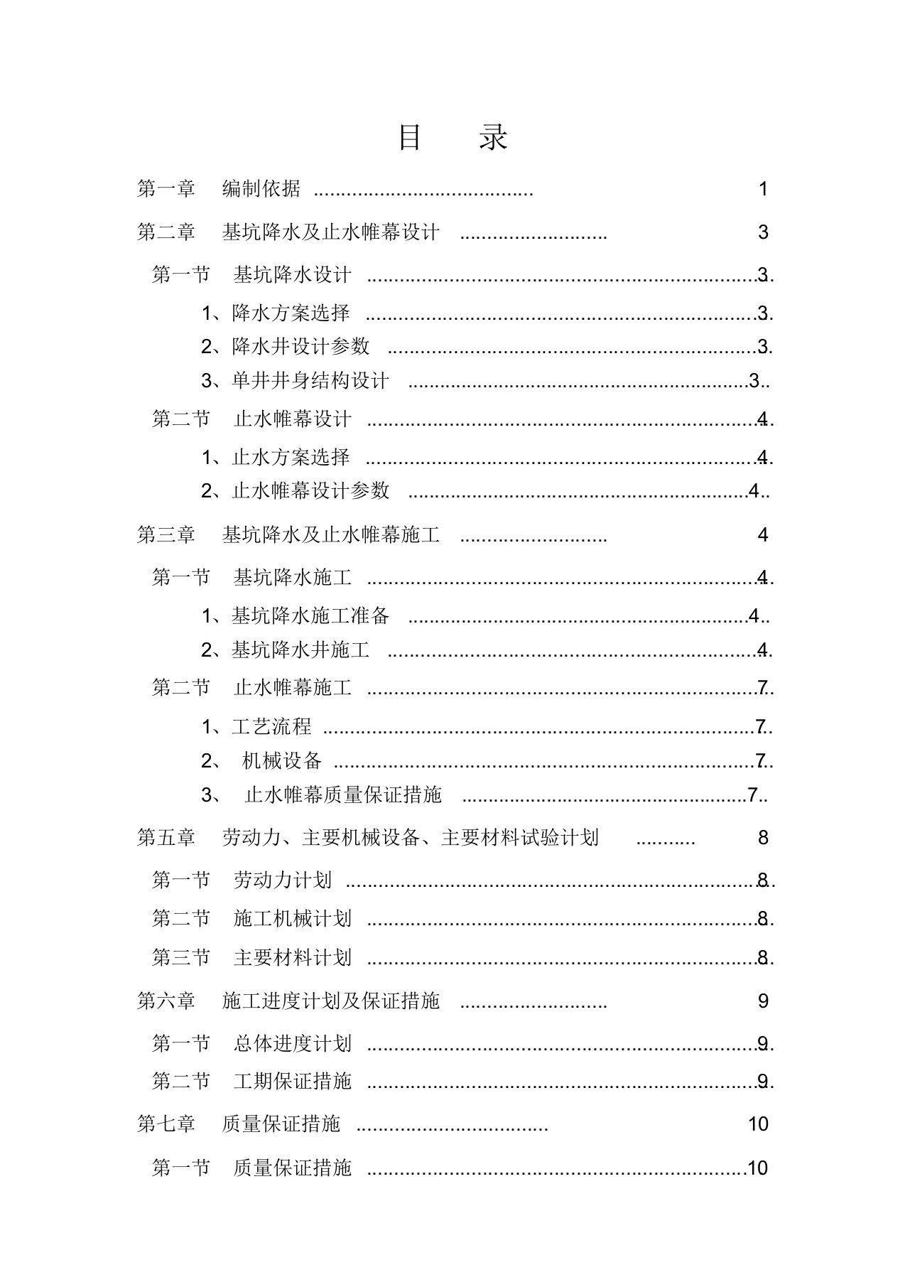 住宅小区一期基坑降水及止水帷幕工程施工方案