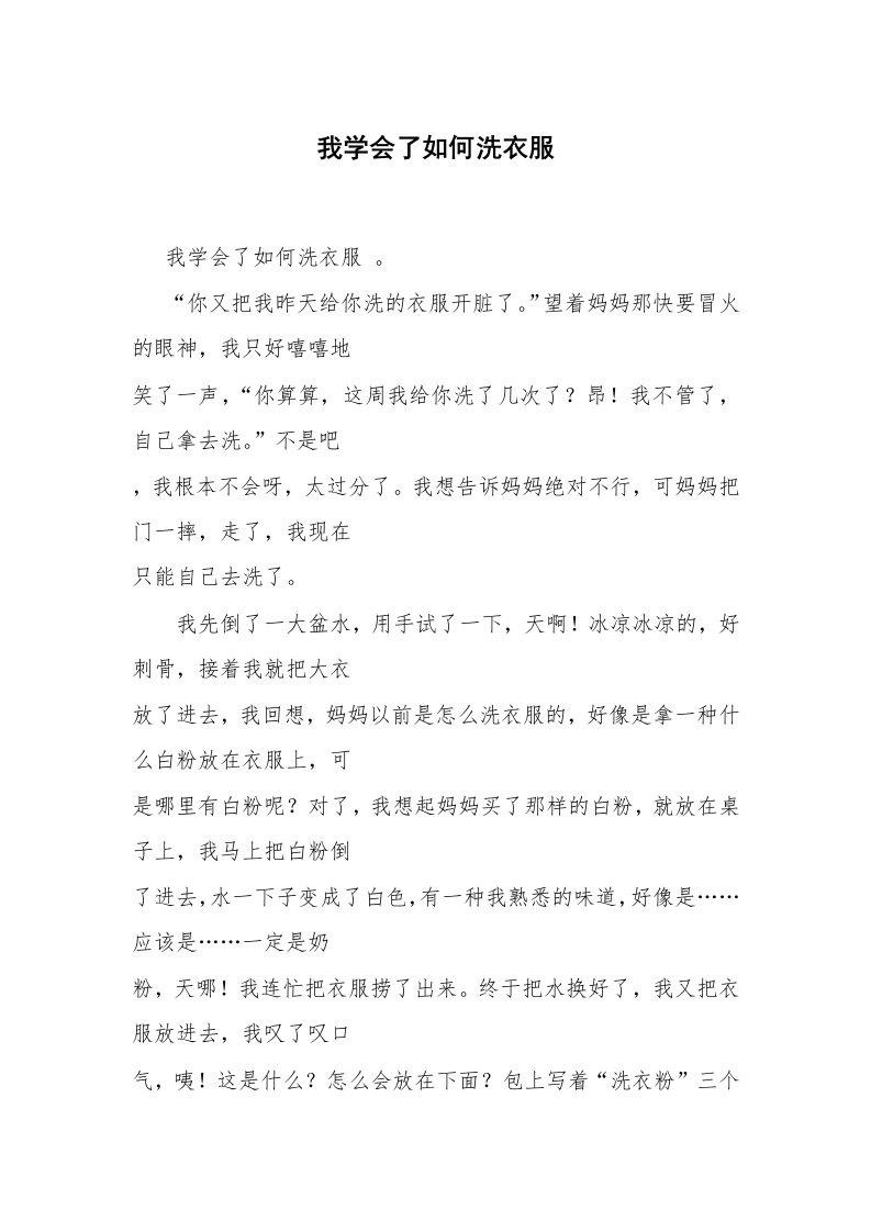 我学会了如何洗衣服