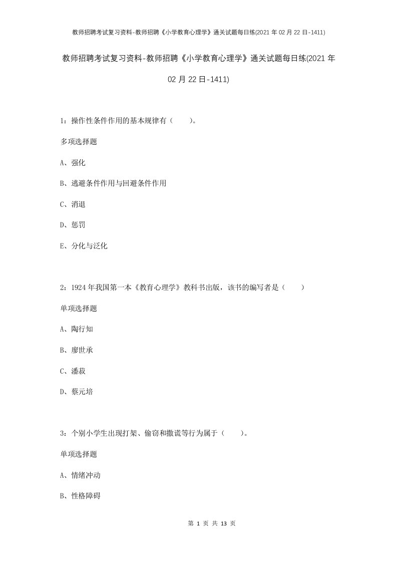 教师招聘考试复习资料-教师招聘小学教育心理学通关试题每日练2021年02月22日-1411