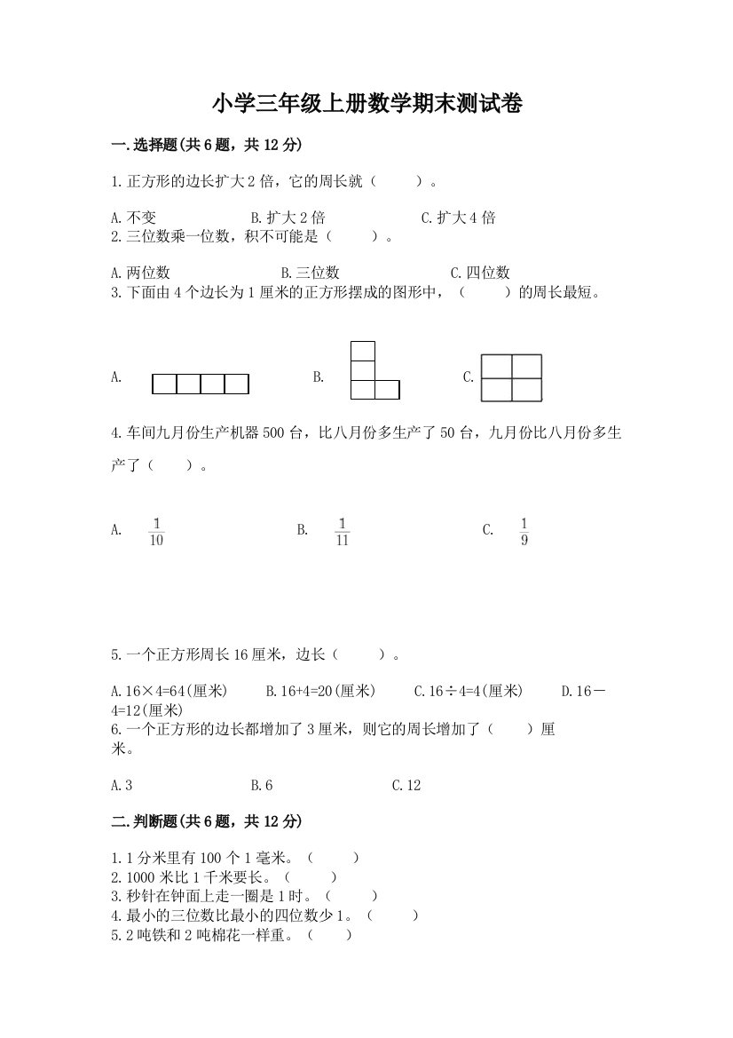 小学三年级上册数学期末测试卷及答案（名校卷）