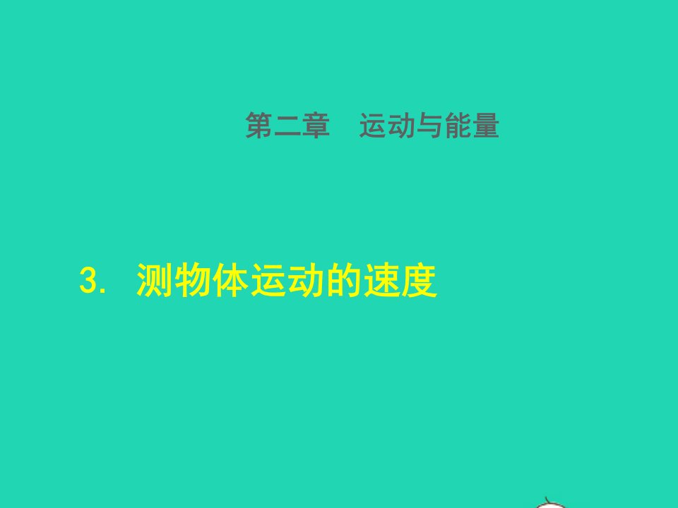 2021八年级物理上册第二章运动与能量2.3测量物体运动的速度授课课件新版教科版