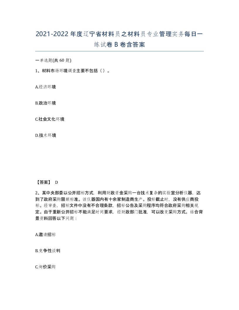 2021-2022年度辽宁省材料员之材料员专业管理实务每日一练试卷B卷含答案