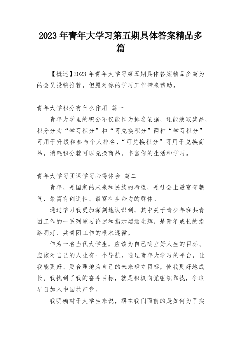 2023年青年大学习第五期具体答案精品多篇