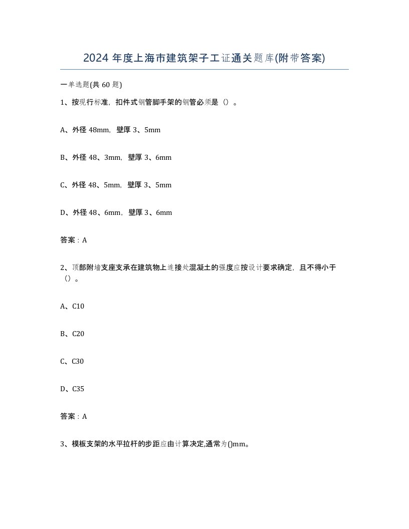 2024年度上海市建筑架子工证通关题库附带答案