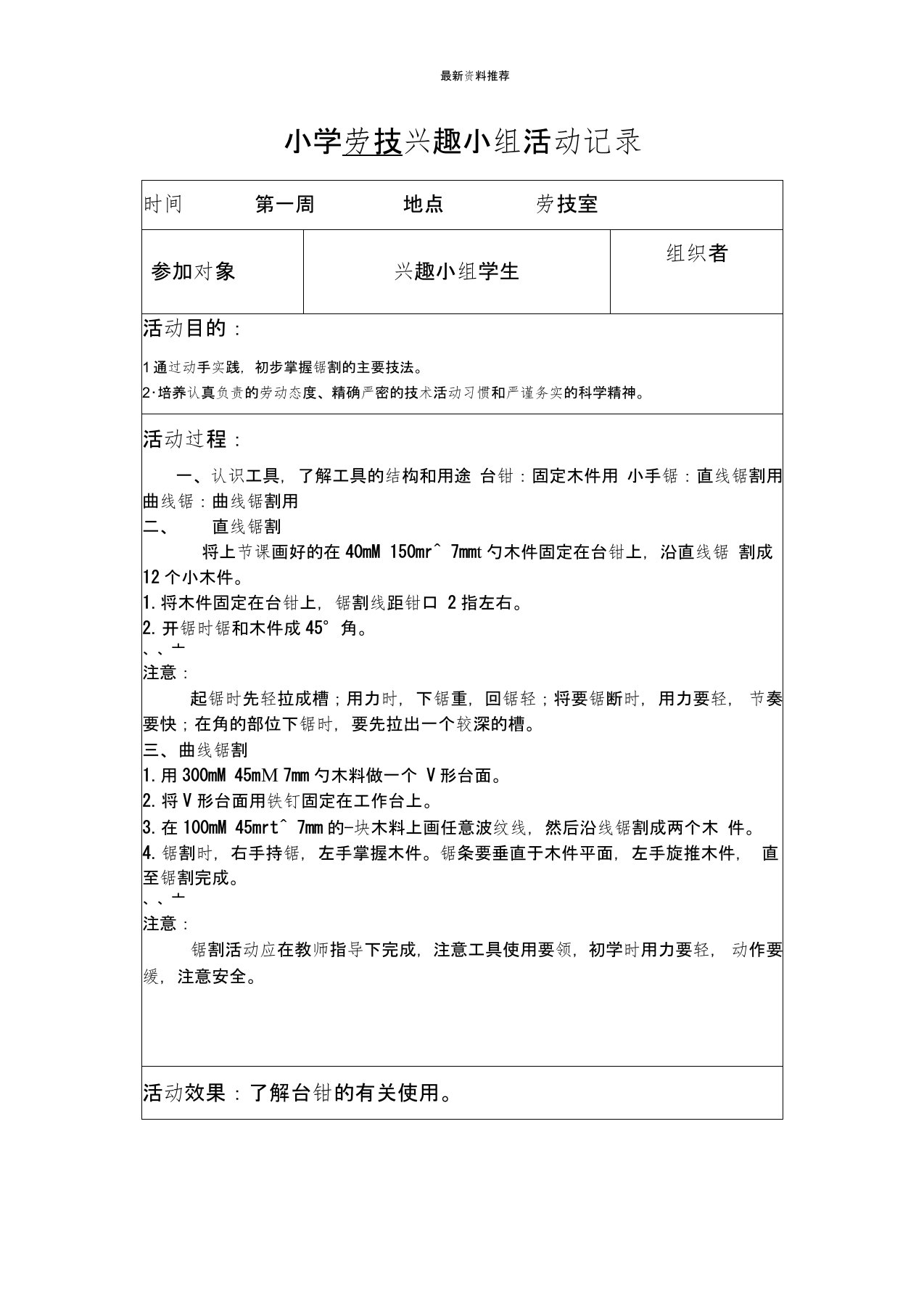 小学劳技兴趣小组活动记载精编版