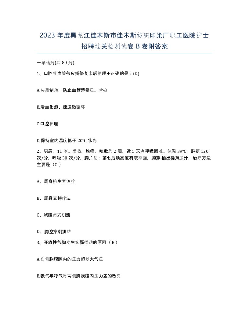 2023年度黑龙江佳木斯市佳木斯纺织印染厂职工医院护士招聘过关检测试卷B卷附答案